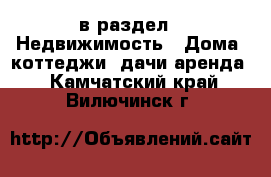  в раздел : Недвижимость » Дома, коттеджи, дачи аренда . Камчатский край,Вилючинск г.